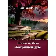 Постер книги Шторм на базе "Багряный дуб"