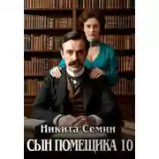 Постер книги Сын помещика 10