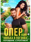 Алекс Коваль - Операция "Нянька в погонах", или укрощение строптивой
