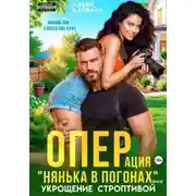 Постер книги Операция "Нянька в погонах", или укрощение строптивой