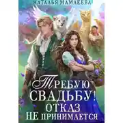 Постер книги Требую свадьбу! Отказ не принимается