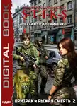 Александр Алефиренко - S-T-I-K-S. Призрак и Рыжая смерть. Книга 2
