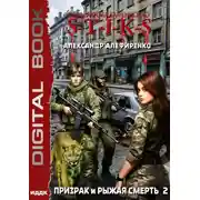 Постер книги S-T-I-K-S. Призрак и Рыжая смерть. Книга 2