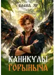 Елена Яр - Каникулы Горыныча