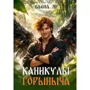 Постер книги Каникулы Горыныча