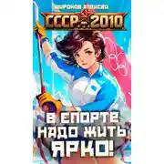 Постер книги СССР 2010. В спорте надо жить ярко!