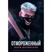 Постер книги Отмороженный