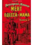 Дмитрий Дашко - Мент. Одесса-мама книга 2