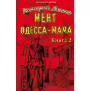 Постер книги Мент. Одесса-мама книга 2