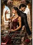 Диана Соул - Карточный домик для Евы. Серия 3