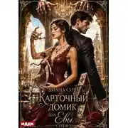 Постер книги Карточный домик для Евы. Серия 3