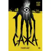 Постер книги Сажа. Тихий шаг