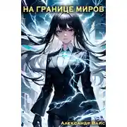 Постер книги На границе миров. Том V