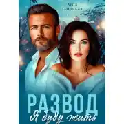 Постер книги Развод. Я буду жить