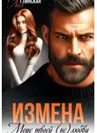 Леся Глинская - Измена. Море твоей (не) любви