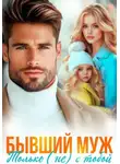 Леся Глинская - Бывший муж. Только (не) с тобой