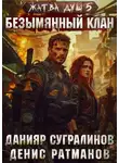 Денис Ратманов - Жатва душ 5. Безымянный клан