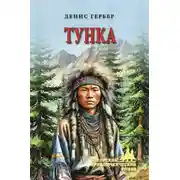Постер книги Тунка