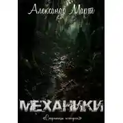 Постер книги Механики. Страницы истории