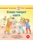Лиана Шнайдер - Конни говорит «нет»