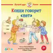 Постер книги Конни говорит «нет»