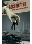 Роберт Шекли - Корпорация «Бессмертие»