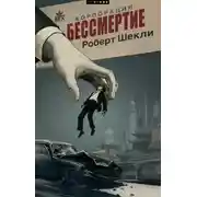 Постер книги Корпорация «Бессмертие»