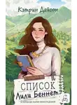 Кэтрин Дайсон - Список Лили Беннетт