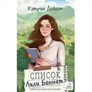 Постер книги Список Лили Беннетт