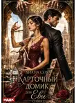 Диана Соул - Карточный домик для Евы. Серия 1