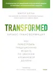 Марти Каган - Бизнес-трансформация. Как перестроить традиционную модель по законам Кремниевой долины