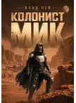Влад Лей - Колонист Мик