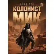 Постер книги Колонист Мик