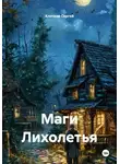 Сергей Клочков - Маги Лихолетья