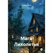 Постер книги Маги Лихолетья