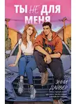 Энни Дайвер - Ты не для меня