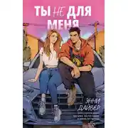 Постер книги Ты не для меня