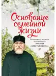 Автор Неизвестен - Основание семейной жизни. Размышления и советы духовника