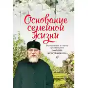 Постер книги Основание семейной жизни. Размышления и советы духовника