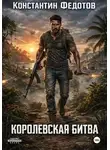 Константин Федотов - Королевская битва