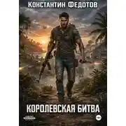 Постер книги Королевская битва