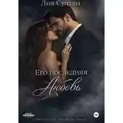 Постер книги Его последняя любовь