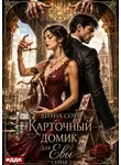 Диана Соул - Карточный домик для Евы. Серия 2