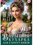 Дия Сёмина - Барышня-кухарка для слепого князя