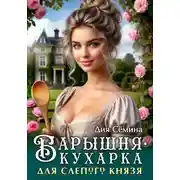 Постер книги Барышня-кухарка для слепого князя