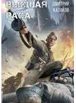 Дмитрий Казаков - Высшая раса
