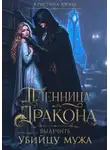 Кристина Юраш - Пленница дракона. Вылечить убийцу мужа