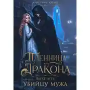 Постер книги Пленница дракона. Вылечить убийцу мужа