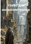 Юрий Танчев - Чтиво для интеллектуалов
