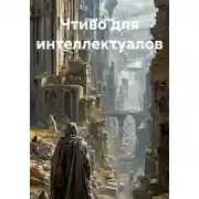 Постер книги Чтиво для интеллектуалов